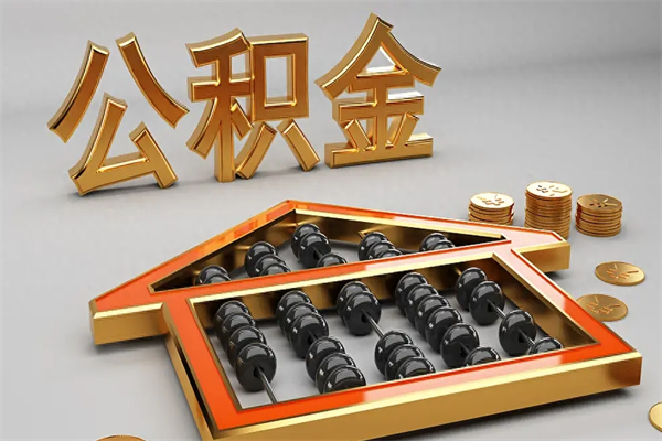 长宁离职后公积金如何取出来（离职了公积金如何取出）