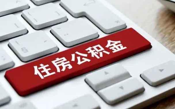 长宁中山住房公积金可以提取吗（长宁中山公积金可以全部提取出来吗）